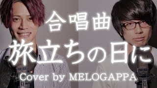 【合唱曲】旅立ちの日に《三部合唱》【MELOGAPPA】 [upl. by Anesusa]