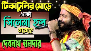 Tikatulir More Ekta Cinema Hol Royeche  Debnath Halder  টিকাটুলির মোড়ে একটা সিনেমা হল রয়েছে [upl. by Gisella]