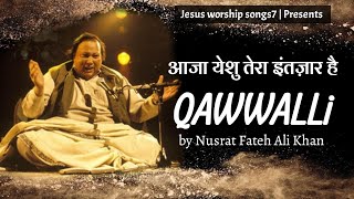 आजा येशु quot Aja Yeshu quot Christian Qawwali By Nusrat Fateh Ali Khan  jesus worship songs7  2021 [upl. by Gianna508]