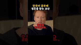 코난씨의 한국어 실력에 할말을 잃은 선생님 [upl. by Salahi238]