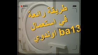 placo platrecomment faireba13شاهد افضل طريقة لوضع لوندوي [upl. by Gnehp]