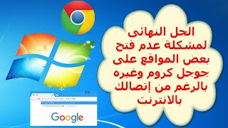 الطريقتين الصحيحتين لتجاوز مشكلة عدم فتح المتصفح Google Chrome على الحاسوب [upl. by Arihas]