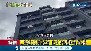 揭內湖五期重劃區quot工業豪宅聚落quot 工業宅比行情價便宜 唯獨quot不能遷戶籍quot最困擾 北市府曾全面稽查 發現住人開罰6至30萬｜記者 江柏緯 柯佩瑄｜【LIVE大現場】20230922｜三立新聞台 [upl. by Ardnuas]