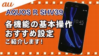 【AQUOS R SHV39】各機能の操作・おすすめ設定動画のご紹介 [upl. by Lari]