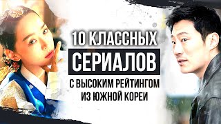 10 потрясающих корейских дорам с высоким рейтингом  Отличные корейские сериалы [upl. by Lupiv388]