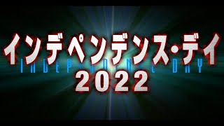 人類が再び滅亡の危機に！映画『インデペンデンス・デイ2022』予告編 [upl. by Schlessel266]