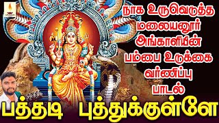 நாக உருவெடுத்த மலையனூர் அங்காளியின் பம்பை உடுக்கை வர்ணிப்பு பாடல்  ஜெயக்குமார் பூசாரி  Jayakumar [upl. by Eurd713]