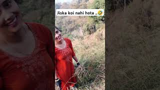 Jiska koi nahi hota  🤣😂 funny comedy fun comedygenre funnyvideos trendingfunny viralshorts [upl. by Nylodnew]