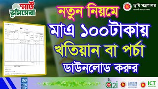 জমির খতিয়ান বা ই পর্চা উনলোড করুন  Khatian E porcha Online Download  land gov bd update [upl. by Ydnir]