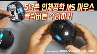 DIY MS 인체공학 마우스 버튼 불량 수리하기Fixing the MS Sculpt Ergonomic Mouse [upl. by Sean]