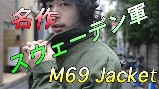 【希少！スウェーデン軍の名作】M69 タンカースジャケットのご紹介！ [upl. by Peh]