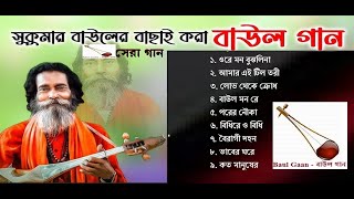 Sukumar Baul Hit Songs Collection l সুকুমার বাউলএর বাছাই করা সেরা গান [upl. by Posehn]