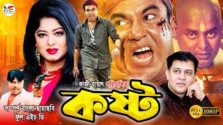 Kosto  কষ্ট   Manna  Moushumi  Dipjol  Anowar Hossain  Shakil Khan  Bangla Blockbuster Movie [upl. by Estren661]