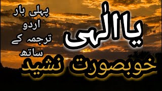 powerful Arabic Nasheed quotYa Ilahiquotby Ishaq Ayobi with Urdu translation [upl. by Carolee]