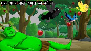 एक आँख वाला राक्षस  Chidiya aur Kauwa  Dadima ki kahani  Hindi kahaniyan  HINDI STORIES [upl. by Ahsieker]