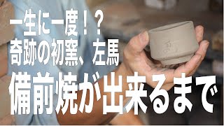 【備前焼が出来るまで】土から備前焼になるまでを備前焼作家的野智士さんの貴重な初窯を通してお届けします。 [upl. by Eirahcaz]