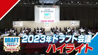 2023年「プロ野球ドラフト会議 supported by リポビタンＤ」ハイライト [upl. by Haleemak334]