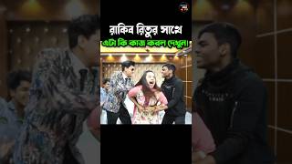 রাকিব রিতুর সাথে এটা কি কাজ করল দেখুন 🤣  Ritu Hossain  Rakib Hossain rituhossain rakibhossian [upl. by Benedicto163]