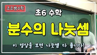 조조쌤 수학 분수의 나눗셈 이 영상만 보면 끝 [upl. by Brogle]