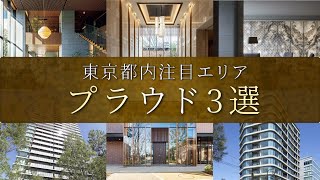 【東京都内】注目エリアに佇む表情豊かなプラウド3選 [upl. by Wehtta]