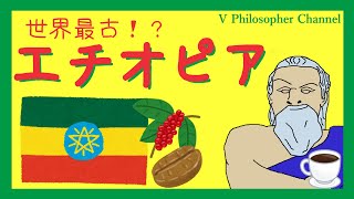 【世界史解説】すぐわかるエチオピア＃４ [upl. by Ede33]