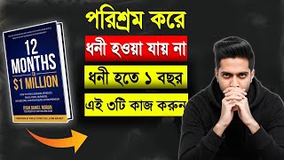 ধনী হতে পরিশ্রম না করে ১ বছর এই ৩টি কাজ করে যান  12 Months To 1 Million By Ryan Denial Moran [upl. by Smiga]