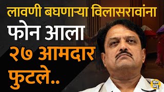 Vilasrao Deshmukh मुख्यमंत्री असताना नागपूर अधिवेशन काळात लावणी पाहणाऱ्या विलासरावांना एक फोन आला [upl. by Jerrylee525]