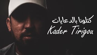 Kader Tirigou 2021 Ketlouna Bedi3ayat [upl. by Burn396]