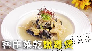 用阿嬤的高麗菜乾來煲湯～湯頭甘甜又清香！Hakka Dried Cabbage Chicken Soup│客庄菜乾燉雞煲│盧俊斌 老師 [upl. by Nothsa]