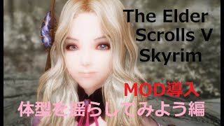 スカイリム MOD導入 体型を揺らしてみよう編 [upl. by Darrill]