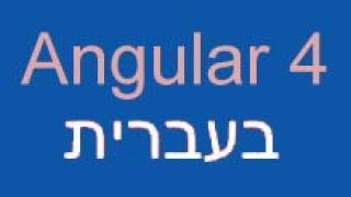 Angular 4 בעברית Typescript [upl. by Anaigroeg]