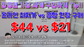 항공권 가장 싸게 구입하기 How to get the cheapest air tickets [upl. by Anatolio]