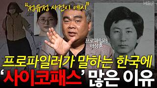 프로파일러가 말하는 악인 사이코패스가 한국에 많은 이유 l 프로파일러 배상훈 l 혜윰달 생각을 비추다 [upl. by Blanka]