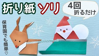 【折り紙】ソリ【簡単！3歳児から】【クリスマス製作】 [upl. by Paehpos]