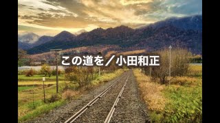 この道を／小田和正 [upl. by Eshelman]