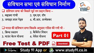 GKGS Quiz History  Samvidhan Sabha Quiz 01  संविधान सभा से संबंधित महत्वपूर्ण प्रश्न Study91 By [upl. by Leonteen]