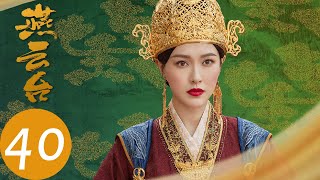 ENG SUB【燕云台 The Legend of Xiao Chuo】EP40  喜隐永囚祖州，玉萧诞下小皇子（唐嫣、窦骁） [upl. by Nivonod10]