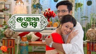 কে আপন কে পর টাইটেল সং  Ke Apon Ke Por Title Song  Bengali Serial Ke Apon Ke Por [upl. by Averell89]