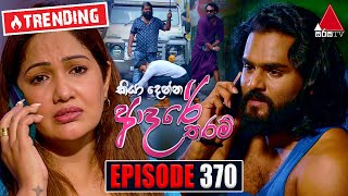 Kiya Denna Adare Tharam කියා දෙන්න ආදරේ තරම්  Episode 370  08th November 2022  Sirasa TV [upl. by Thorman]