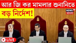 RG Kar Hospital News LIVE  আর জি কর মামলার শুনানিতে বড় নির্দেশ Supreme Court এর  Bangla News [upl. by Galanti452]