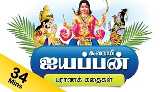 ஐயப்பன் கதை  Ayyappan Tamil Stories [upl. by Adlare349]