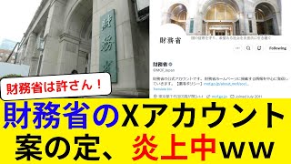 財務省のXアカウント、案の定、炎上中ｗｗ [upl. by Gilder]