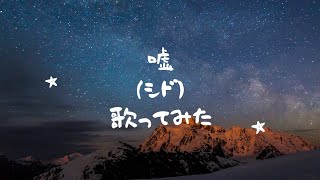 嘘（シド）歌ってみた [upl. by Fevre]