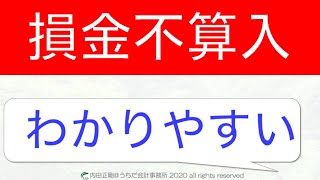 【超初心者向け】損金不算入の覚え方はこれだ！法人税申告書の作り方と仕組みを解説するシリーズ！ [upl. by Zetram313]