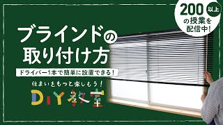 DIY教室｜ブラインドの取り付け方法 RESTA [upl. by Lyckman]