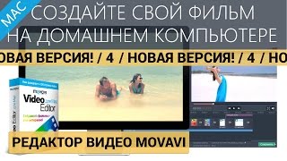 Создайте фильм своими руками на Mac  Новый Редактор Видео Movavi 4 для Mac [upl. by Kera207]