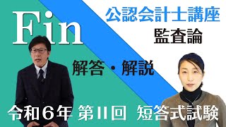 【本試験解説】令和６年 公認会計士 短答式試験 第２回 監査論の解答解説 by 資格試験のＦＩＮ [upl. by Eceer544]