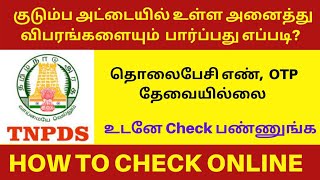 குடும்ப அட்டையில் உள்ள அனைத்து விபரங்களையும் பார்ப்பது எப்படி தொலைபேசி எண் தேவையில்லை TNPDS [upl. by Ettenaj986]