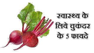 चुकंदर के फायदे  Chukandar ke fayde  Beetroot Benefits for Health In Hindi [upl. by Ingham77]