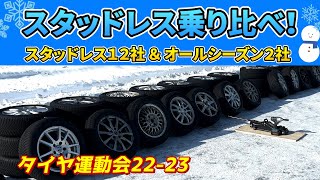 【比較】スタッドレスなど14種類 乗り比べ！究極のタイヤ運動会！！！ [upl. by Mccullough]